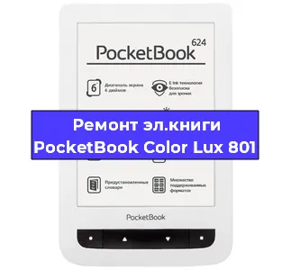 Ремонт электронной книги PocketBook Color Lux 801 в Перми